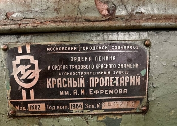 Универсальный токарно-винторезный станок 1К62