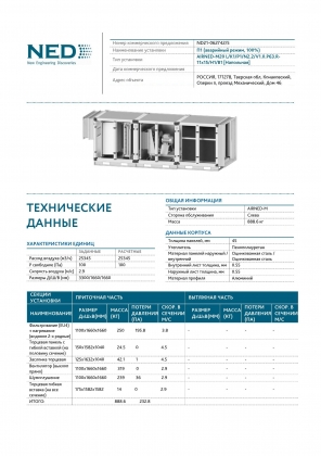 Приточная установка общеобменной вентиляции AIRNED-M20 L/K1/P1/N2.2/V1.0.P63.R-11x15/H1/B1 (напольная) с воздуховодами
