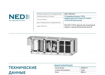 Приточная установка общеобменной вентиляции AIRNED-M20 L/K1/P1/N2.2/V1.0.P63.R-11x15/H1/B1 (напольная) с воздуховодами