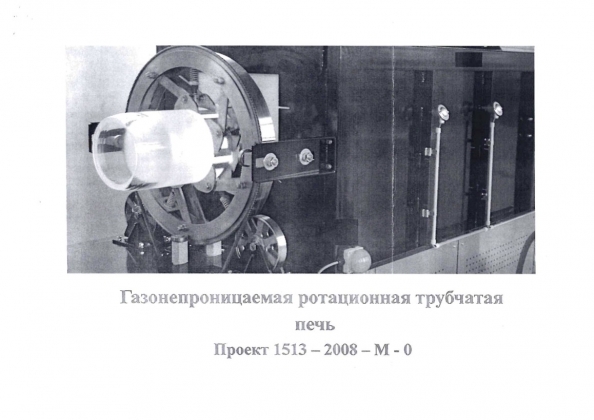 Газонепроницаемая ротационная трубчатая печь, Xerion Xrotate, Германия, новая