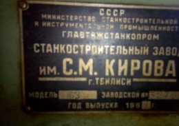 универсальный токарно- винторезный станок  мод 163