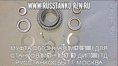 Муфта обгонная 1М63.09.900 для станков 1М63 1М63Н ДИП300 163