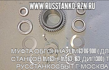 Муфта обгонная 1М63.09.900 для станков 1М63 1М63Н ДИП300 163