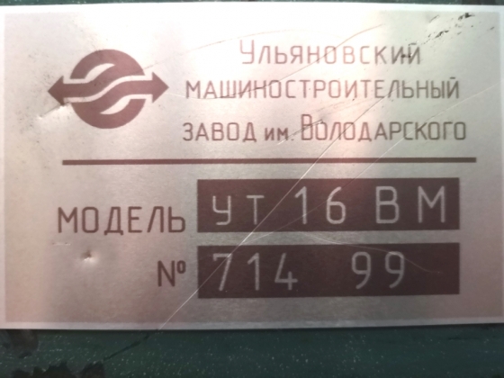 ТОКАРНЫЙ Станок УТ-16ВМ из ИНСТИТУТА (1999г) с ЛЮНЕТАМИ и ОСНАСТКОЙ