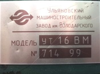 ТОКАРНЫЙ Станок УТ-16ВМ из ИНСТИТУТА (1999г) с ЛЮНЕТАМИ и ОСНАСТКОЙ