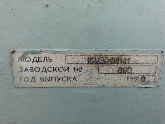 Токарный Винторезный станок 16м30ф3141, 1990 г.в., РМЦ 1500 мм, с ЧПУ NC210