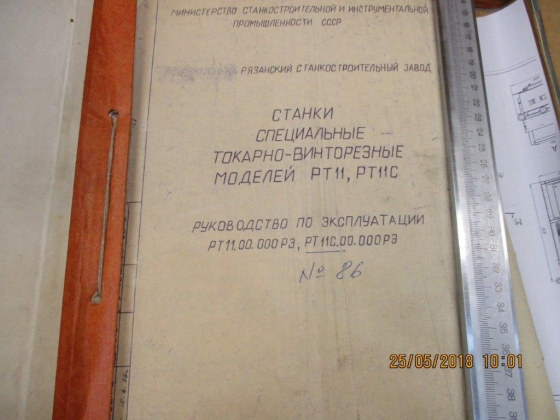 Станок токарно-винторезный РТ-11С(РМЦ5000мм.)