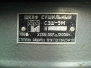 Шкаф сушильный,электрический СЭШ-3М.
