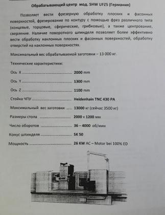 Обрабатывающий 5-ти координатный центр мод. SHW UFZ5 (Германия)