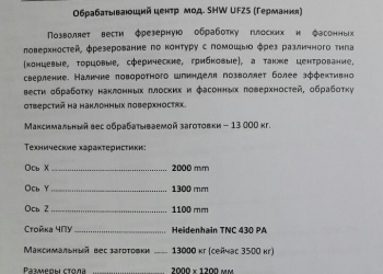 Обрабатывающий 5-ти координатный центр мод. SHW UFZ5 (Германия)