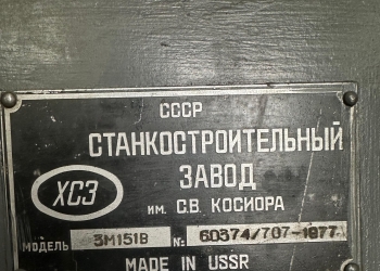 Полуавтомат круглошлифовальный 3М151В