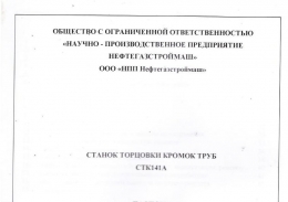 Продам Станок торцовки кромок труб стк141А
