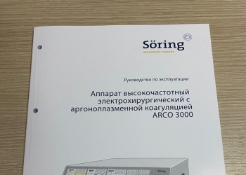 Аргоноплазменный коагулятор Soring Arco 3000
