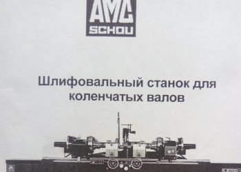 "Шлифовальный станок для коленвалов AMC-SCHOU K1500U"