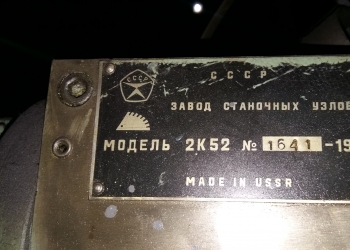 Радиально- сверлильный станок 2К52 №1641 1977 г Гомель