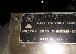 Радиально- сверлильный станок 2К52 №1641 1977 г Гомель