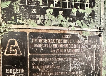 Листоштамповочный пресс КБ3537