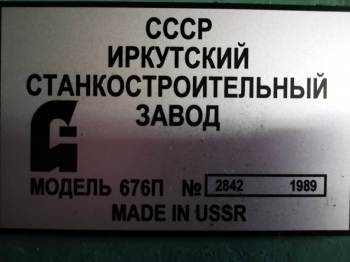 СТАНОК  универсально-фрезерный 676П 1989г(250х800) из НИИ с ОСНАСТКОЙ