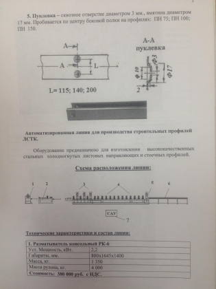 Автоматизированная линия для производства строительных профилей, ЛСТК ПН-75; 100; 150 и ПС1-75; 100; 150,