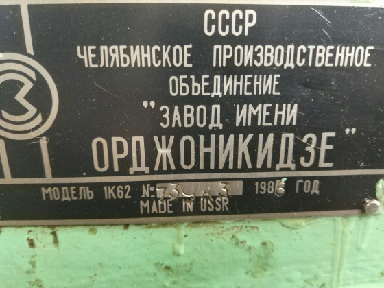 Станок токарно-винторезный 1к62.