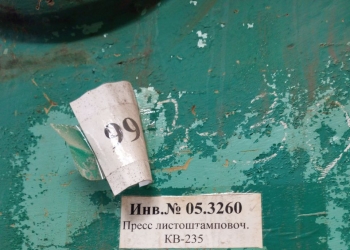 Пресс Листоштамповочный  КВ-235