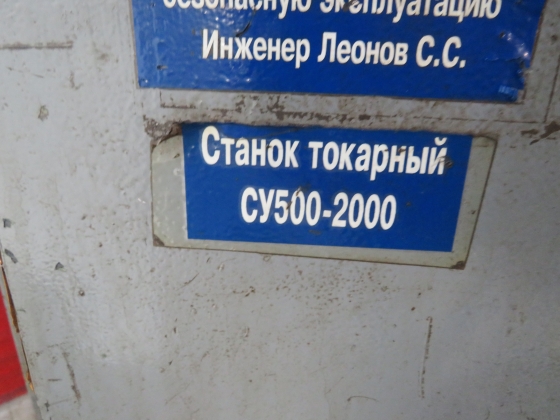 Токарно-винторезный станок СУ 500-2000 (Болгария)