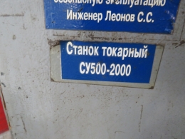Токарно-винторезный станок СУ 500-2000 (Болгария)