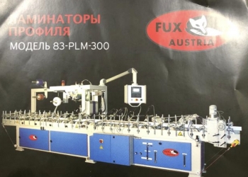 Линия по ламинации ПВХ профилей FUX Модель 83-PLM-300