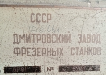 Универсально-фрезерный станок 6Р81