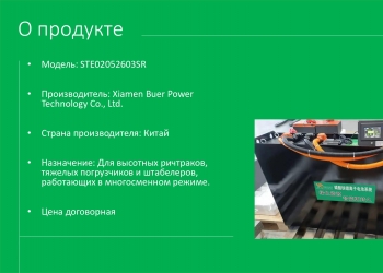 литий-ионный аккумулятор для ричтрака:  Модель –STE02052603SR
