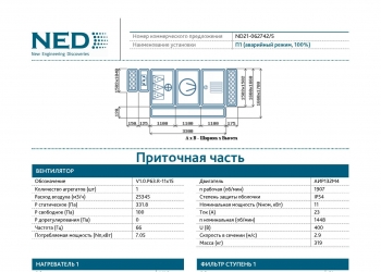 Приточная установка общеобменной вентиляции AIRNED-M20 L/K1/P1/N2.2/V1.0.P63.R-11x15/H1/B1 (напольная) с воздуховодами