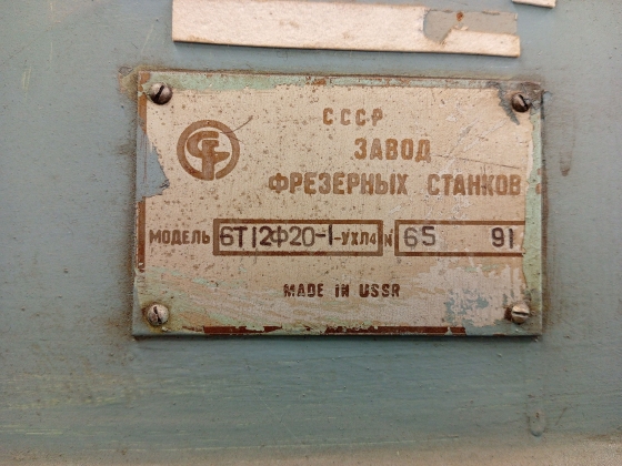 Фрезерный станок 6Т12Ф20-1