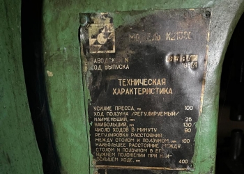 Пресс кривошипный модели К2130С