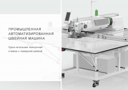 Автоматическая шаблонная швейная машина с лазером (станок челночного стежка)