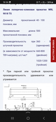 Линия поперечно-клиновой прокатки WRL9018TS. Производитель - АМТинжиниринг