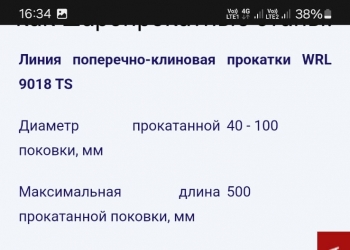Линия поперечно-клиновой прокатки WRL9018TS. Производитель - АМТинжиниринг
