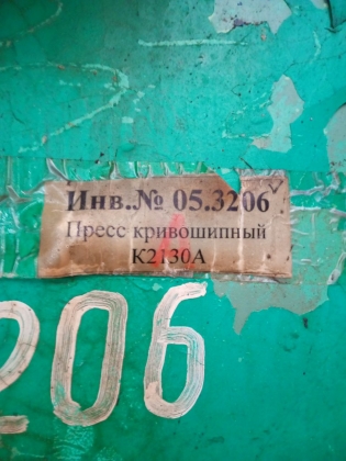 Пресс кривошипный К2130А