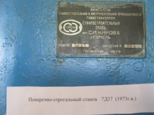 Поперечно-строгальный станок 7Д37