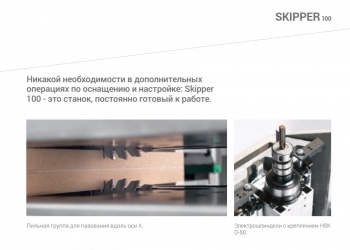 Сверлильно - присадочный центр с ЧПУ Biesse Skipper 100