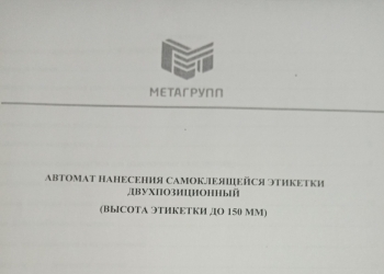 Автомат нанесения самоклеющейся этикетки двухпозиционный АЭС -3000-ОТ