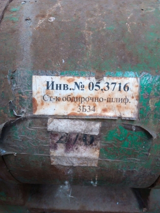 Станок обдирочно-шлифовальный 3Б34