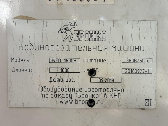 Бобинорезка WFQ-1600H