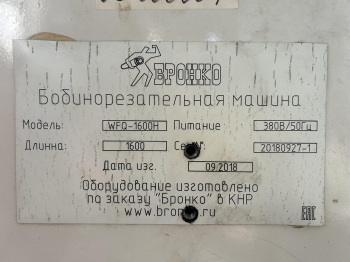 Бобинорезка WFQ-1600H