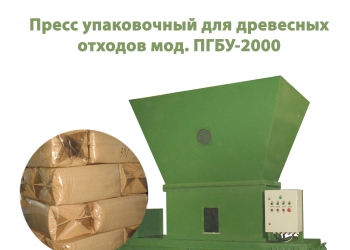 Пресс упаковочный гидравлический ПГБУ-2000