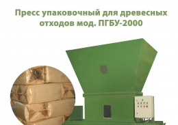 Пресс упаковочный гидравлический ПГБУ-2000