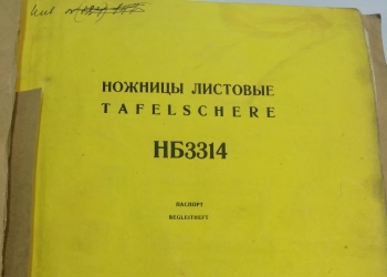 Ножницы гильотинные листовые НБ3314