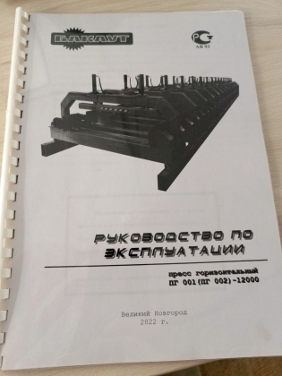 Пресс гидравлический для производства бруса ПГ 001-12000