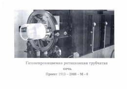 Газонепроницаемая ротационная трубчатая печь, Xerion Xrotate, Германия, новая