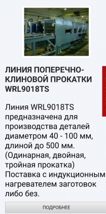 Линия поперечно-клиновой прокатки WRL9018TS. Производитель - АМТинжиниринг