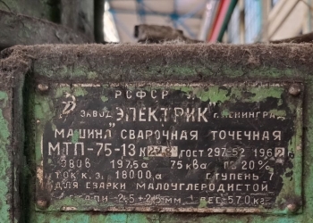 Машина Сварочная точечная МТП-75-13